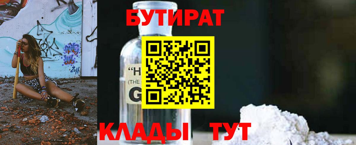 Феодосия  Бутират 1.4BDO  Бутират  Вход с VPN 