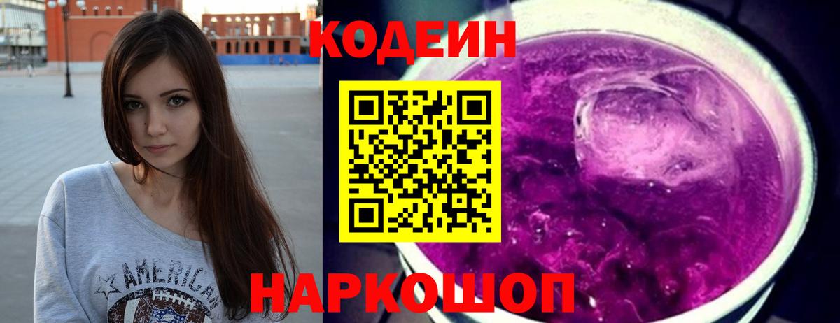Кодеин Purple Drank  Вход с VPN  Феодосия 